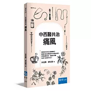 中西醫共治：痛風