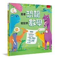 跟著恐龍輕鬆學數學