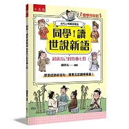 【國學特訓班】同學!讀世說新語[超越自己的竹林七賢]：學習成語和佳句，積累文史國學素養!