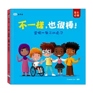 不一樣，也很棒!當獨一無二的自己