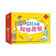 STEAM趣味科學實驗：(實驗材料包9組+趣味小實驗14個+科學小知識22個)