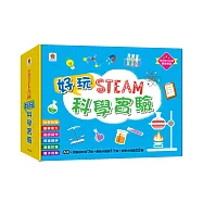 STEAM好玩科學實驗：(實驗材料包7組+趣味小實驗11個+科學小知識22個)