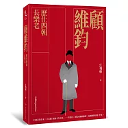 顧維鈞：歷仕四朝長樂老(親筆簽名版)