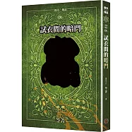 都市傳說6：試衣間的暗門(十周年機密檔案限量典藏版+番外篇)