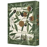 樹之歌(暢銷改版)：生物學家對宇宙萬物的哲學思索