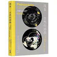 現象 —— 自然的詩學 : 從花粉到彗星，124幅解析宇宙奧祕的科學圖景