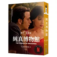 純真博物館(諾貝爾文學獎得主帕慕克探究愛與執迷的經典作品●影視書衣版)