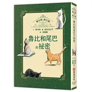 書店裡的魯比貓：魯比和尾巴的祕密【溫暖療癒&times;人際互動&times;成長探索】魯比交到新朋友了!月光下的冒險與探索，獻給每一個勇敢的你