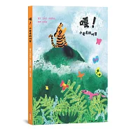 嘎!小老虎的叫聲【SEL情緒素養繪本×自我認同】☆☆☆本書入選2025年WIA世界插畫獎推薦作品☆☆☆即使無法符合他人的期望，也要努力找到真正的自我