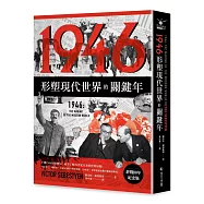 1946【終戰80年紀念版】：形塑現代世界的關鍵年