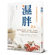 濕胖2.0【佟彤暢銷重量級新作】沒有胖，但是健康這回事!濕胖和水腫才是讓你無法變瘦的元兇!聚焦濕胖三大成因，幫你從濕胖的臃腫中解放出來!