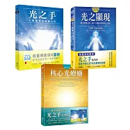 光之手套書(光之手+光之顯現+核心光療癒)