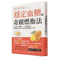 穩定血糖的奇蹟燃脂法：免挨餓&不限醣的科學瘦身法!掌握血糖尖峰規律，讓身體自然減脂也不復胖