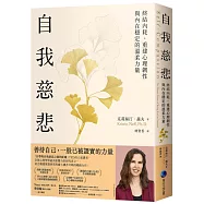自我慈悲：終結內耗、重建心理韌性與內在穩定的溫柔力量