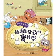 母雞朵莉的寶貝蛋