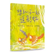 想和你一起追彩虹