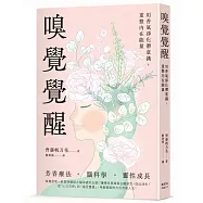 嗅覺覺醒：用香氣淨化潛意識，重整內在能量