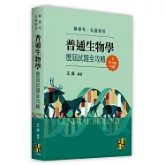 普通生物學歷屆試題全攻略(含英文題中譯)