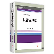 法律倫理學(2026年八版)