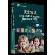 沃土模式：回歸學科本質、重學生理解的雙語教學單元設計