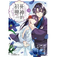 死神的初戀~沒落貴族千金嫁給不懂愛的死神~ 3