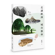 走讀歐洲城市藝林