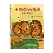 小刺蝟的大情緒：陪孩子理解情緒