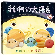 我們的太陽系：太陽系家族報到