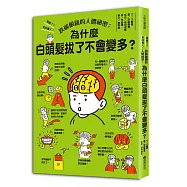 跌破眼鏡的人體祕密：為什麼白頭髮拔了不會變多?