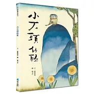 小石頭的歌(二版)