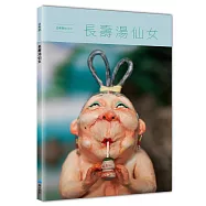長壽湯仙女(暢銷典藏版)