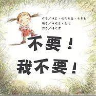不要!我不要!(二版)