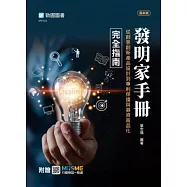 【軟精裝】發明家手冊 - 從創意創新產品設計到專利保護與募資商品化完全指南 - 最新版 - 附贈MOSME