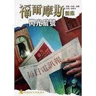 福爾摩斯謎案之閃光暗號