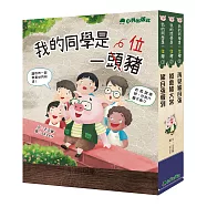 我的同學是一頭豬 (全套3冊)
