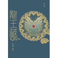 龍王藏(第十冊)