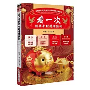 看一次就學會財運增強術：搞懂陽宅、擇日、納氣、修持的科學玄學密碼