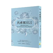 共產黨宣言(德語直譯版，劉定綱長篇導讀)
