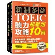 新制多益TOEIC聽力攻略超難題10回 ：直取金色證書!精準掌握出題邏輯!拆解陷阱技巧解題盲點(雙書裝設計+附全書音檔下載QR碼)