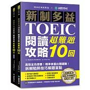 新制多益TOEIC閱讀攻略超難題10回 ：直取黃金證書!精準掌握出題邏輯!拆解陷阱技巧解題盲點 (雙書裝+單字音檔下載QR碼)