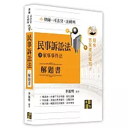 民事訴訟法(含家事事件法)解題書