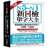 全新!N5-N1新日檢單字大全：跟隨趨勢汰舊換新的考用單字，全級數一次通過!