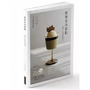 輕熟系冷甜點：醇厚口感餘韻無窮!不管天氣冷或熱，一年365天，每天都想吃的冷甜點