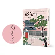 鹹菜街(限量作者親筆簽名書)