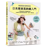 日系雜貨風鉤織入門[定格圖解X影音實作] ：7千萬點閱的超人氣編織創作課!26款新手也能快速完成的包包、玩偶、保暖衣物