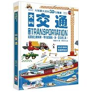 大知識大百科3D立體書：大交通