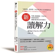 新讀解力：「讀得懂」最重要!決定學力與人生的閱讀革命