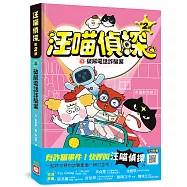 汪喵偵探第2部：(3)破解電話詐騙案