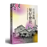 被遺忘的藥仔會社：近代臺灣古柯產業的興衰