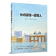 如何留住一個雪人
